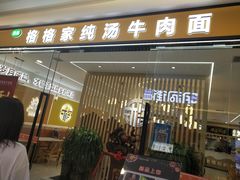 -格格家·兰州纯汤牛肉面(青龙寺店)