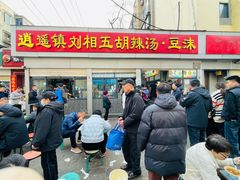 -逍遥镇刘相五胡辣汤豆沫馆(康复中街店)