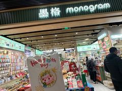 -墨格(浦东嘉里城店)