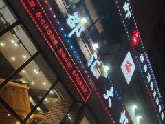 门面-邵汇大虾(吉林大路店)