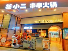 门面-签小二串串火锅(观音桥店)