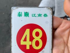 -泰顺江南春面馆