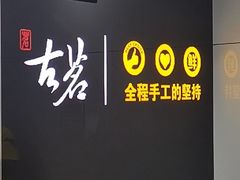 -古茗(泉州中骏世界城店)