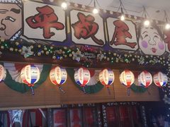 门面-平成屋·午肴夜酒(四川北路店)