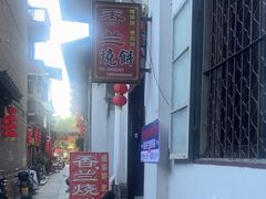 -香兰烧饼