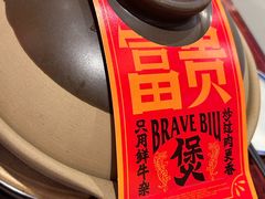 -沙胆彪炭炉牛杂煲(上海日月光广场店)