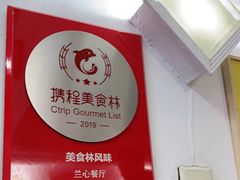 -蘭心餐厅(进贤路店)