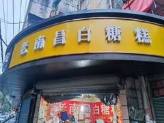 -老南昌白糖糕(大士院店)