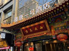 -秦唐一号西安菜馆(钟楼店)