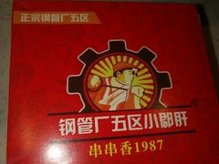 -正宗钢管厂五区·小郡肝火锅·串串香(商品街总店)