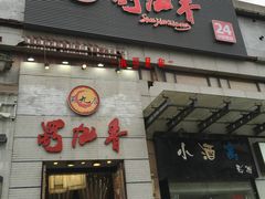 门面-蜀九香火锅(九眼桥店)