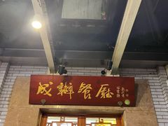 -成都驻京办餐厅(蜀都宾馆店)
