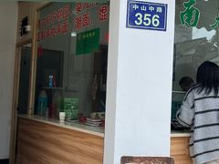 -江南春(中山中路店)