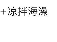 -新澳港式茶餐厅(余姚路店)