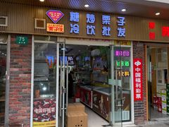 -栗子侠奶皮子糖葫芦(长宁店)