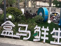 -盒马鲜生(189购物中心店)