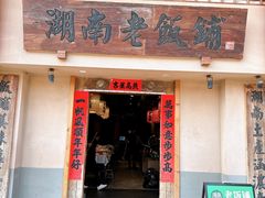 -湖南老饭铺(福永店)