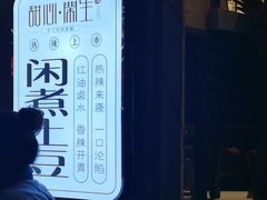 -甜心闲生传统手工冰粉(奎星楼店)