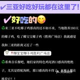 码了！达人指路，三亚好吃好玩都在这里了！ 