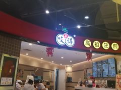 -咬不得高祖生煎·简餐(天城商业中心店)