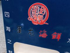 -星龙海鲜(望江东路店)
