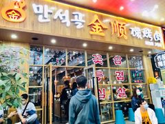 门面-金顺韩式烤肉·网红烤肉店(广利路店)