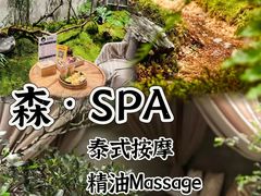 -森SPA·泰式按摩·精油Massage(宝安中心店)