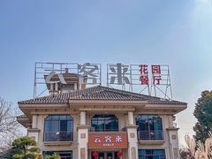 -云客来·花园餐厅(洛社店)