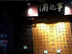 门面-益源庆