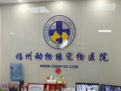 -动物缘宠物医院·骨科·猫科(西二环店)