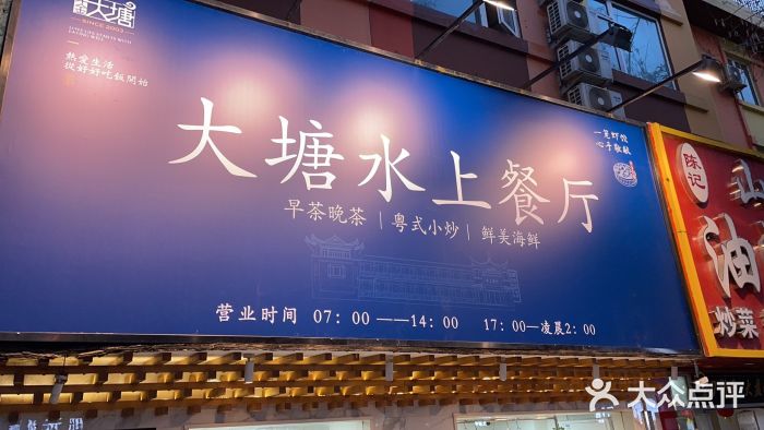 泮金大塘(北二七路店)图片