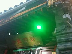 -摔碗酒(永兴坊店)