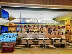 -七八冷面·延边朝鲜族美食(世纪汇店)