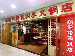 门面-胡须佬鸡煲四季火锅店(石厦西村直营店)
