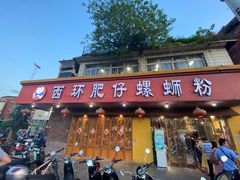 门面-西环肥仔螺蛳粉(总店)