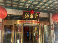 -北京全聚德(王府井店)