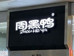 -周黑鸭(地铁虹桥火车站店)