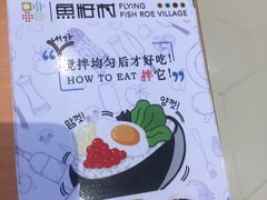 -鱼籽村秘制拌饭(崇文门店)
