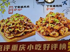 -丁家坡洋芋·观音桥好吃街A区(全国总店)