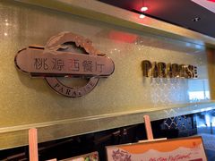-华厦大酒店·桃源西餐厅·自助餐