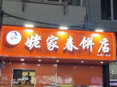-姥家春饼店(漳州二路店)