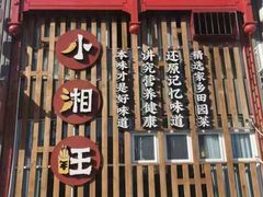门面-小湘旺(港湾花园店)