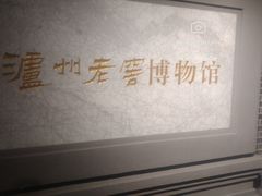 -泸州老窖景区