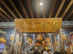 -小街天府(西工小街店)