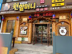 -元奶奶包饭(公新银浦店)