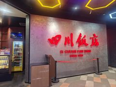 -四川饭店(城乡购物中心店)