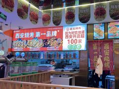 -叁宝烤肉• 西安烧烤(凤城十二路店)