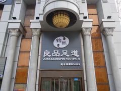 -钧熙良品·足道spa(曹山路纯水岸店)