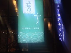 -普宁潮汕牛肉火锅(新香洲店)