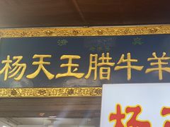 -杨天玉腊牛羊肉店
